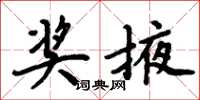 周炳元獎掖楷書怎么寫