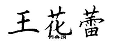 丁謙王花蕾楷書個性簽名怎么寫