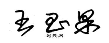 朱錫榮王昌果草書個性簽名怎么寫
