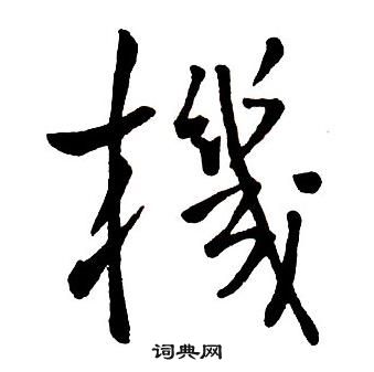 王鐸集字千字文中機的寫法