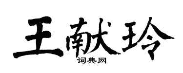 翁闓運王獻玲楷書個性簽名怎么寫