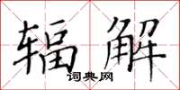 黃華生輻解楷書怎么寫