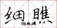 侯登峰細瞧楷書怎么寫