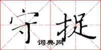 黃華生守捉楷書怎么寫