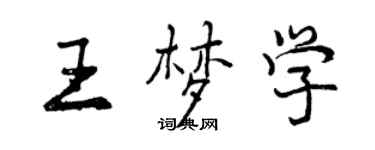 曾慶福王夢學行書個性簽名怎么寫