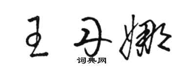 駱恆光王丹娜草書個性簽名怎么寫