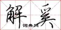 荊霄鵬解奚行書怎么寫