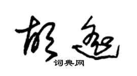 朱錫榮胡遙草書個性簽名怎么寫