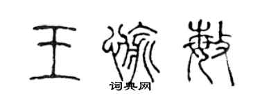 陳聲遠王愉敏篆書個性簽名怎么寫
