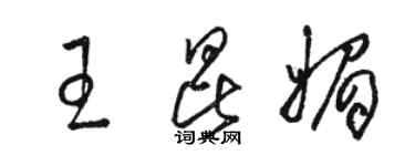 駱恆光王昆媚草書個性簽名怎么寫