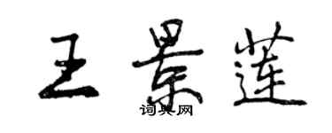 曾慶福王景蓮行書個性簽名怎么寫