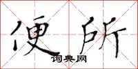 黃華生便所楷書怎么寫