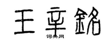 曾慶福王辛銘篆書個性簽名怎么寫