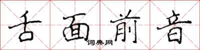 侯登峰舌面前音楷書怎么寫