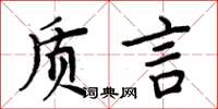 周炳元質言楷書怎么寫