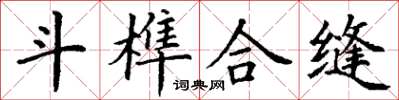 丁謙斗榫合縫楷書怎么寫