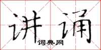 黃華生講誦楷書怎么寫