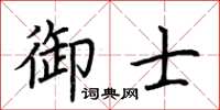 荊霄鵬御士楷書怎么寫