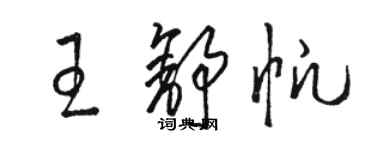 駱恆光王舒帆草書個性簽名怎么寫