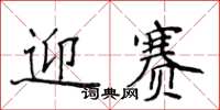 侯登峰迎賽楷書怎么寫