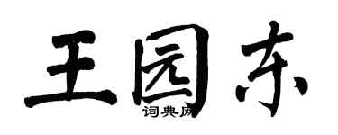 翁闓運王園東楷書個性簽名怎么寫