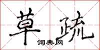 侯登峰草疏楷書怎么寫