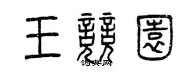 曾慶福王競園篆書個性簽名怎么寫