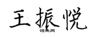 何伯昌王振悅楷書個性簽名怎么寫