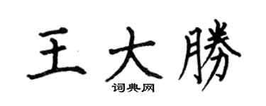 何伯昌王大勝楷書個性簽名怎么寫