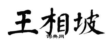 翁闓運王相坡楷書個性簽名怎么寫