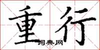 丁謙重行楷書怎么寫