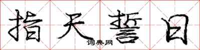 龐中華指天誓日行書怎么寫