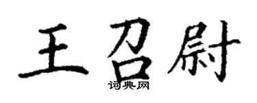 丁謙王召尉楷書個性簽名怎么寫