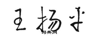 駱恆光王揚平草書個性簽名怎么寫