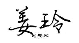 曾慶福姜玲行書個性簽名怎么寫