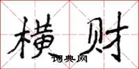 侯登峰橫財楷書怎么寫