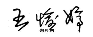 朱錫榮王愉婷草書個性簽名怎么寫