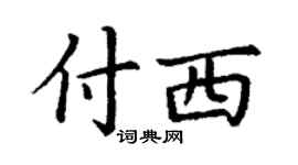 丁謙付西楷書個性簽名怎么寫