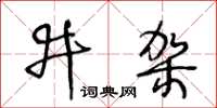 王冬齡井架草書怎么寫