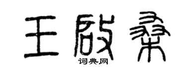 曾慶福王啟桑篆書個性簽名怎么寫