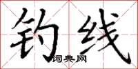 丁謙釣線楷書怎么寫