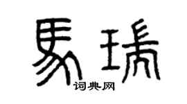 曾慶福馬瑞篆書個性簽名怎么寫