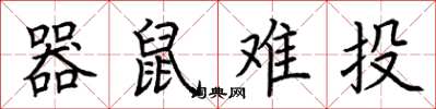 荊霄鵬器鼠難投楷書怎么寫