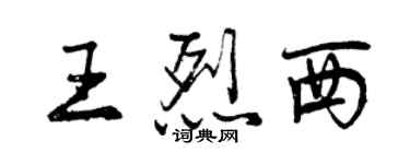 曾慶福王烈西行書個性簽名怎么寫