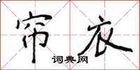 侯登峰簾衣楷書怎么寫