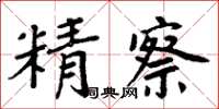 周炳元精察楷書怎么寫