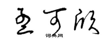 曾慶福孟可欣草書個性簽名怎么寫