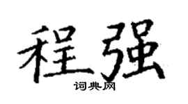 丁謙程強楷書個性簽名怎么寫