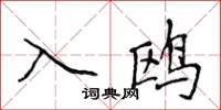 侯登峰入鷗楷書怎么寫