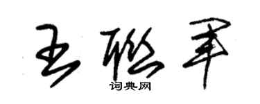 朱錫榮王聯軍草書個性簽名怎么寫